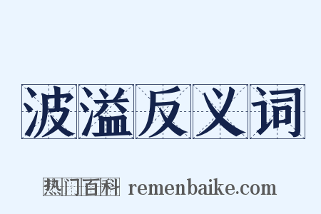 波溢反义词是什么意思的图片